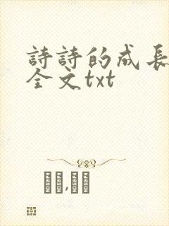 诗诗的成长日记全文txt