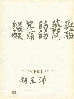 继兄的药与浑身酸痛的关联