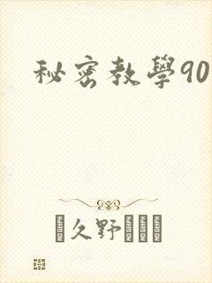 秘密教学90