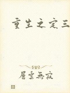 重生之定三国