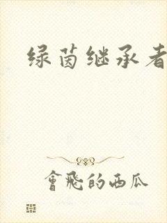 绿茵继承者