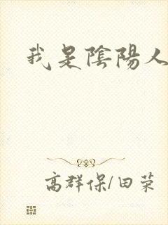 我是阴阳人