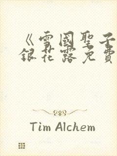 《雪国圣子》金银花露免费读书