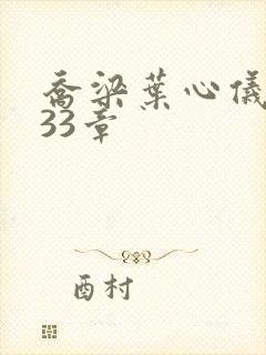 乔梁叶心仪3233章