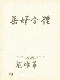 岳婿合体封面