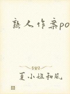 熟人作案po封面