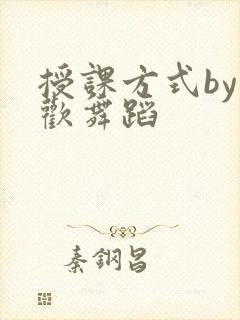 授课方式by清欢舞蹈