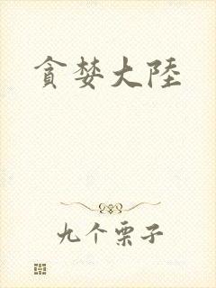 贪婪大陆封面