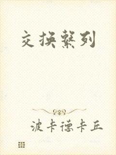 交换系列