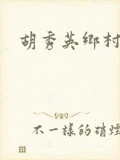 胡秀英乡村乱情