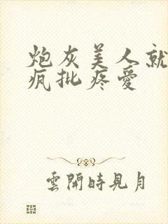 炮灰美人就该被疯批疼爱