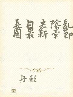 长日光阴乱作一团最新章节全文