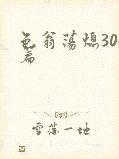 色翁荡熄300篇