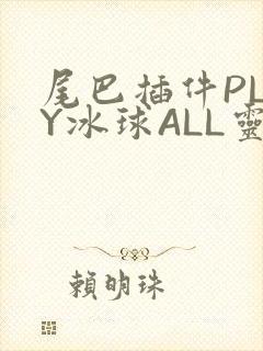 尾巴插件PLAY冰球ALL灵封面