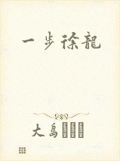 一步徐龙