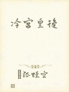 冷宫皇后