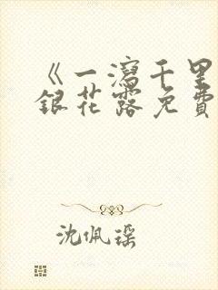 《一泻千里》金银花露免费阅读txt