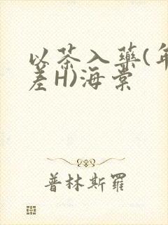 以茶入药(年龄差H)海棠封面