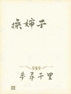 操婶子