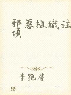 邪恶组织注意事项封面