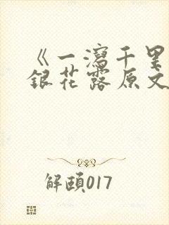 《一泻千里》金银花露原文