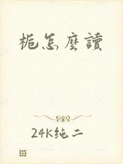 栀怎么读