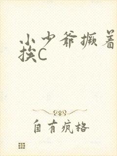 小少爷撅着屁股挨C