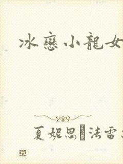 冰恋小龙女