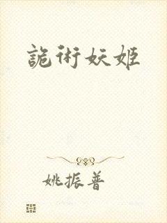 诡术妖姬