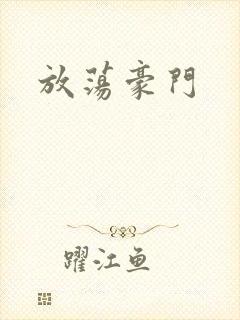 放荡豪门