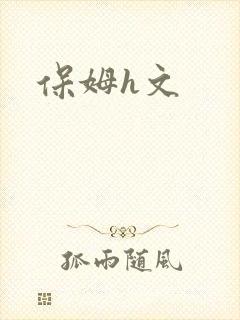 保姆h文封面