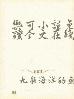 乐可小说免费阅读全文在线阅读金银花露