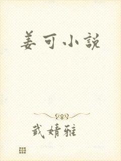 姜可小说