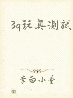 3q玩具测试员