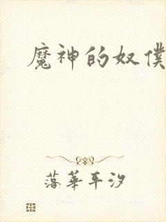 魔神的奴仆
