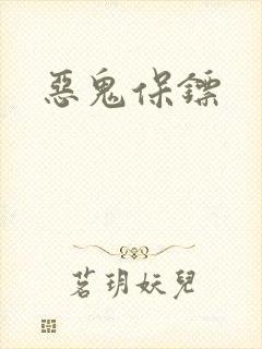 恶鬼保镖封面