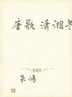 唐歌 潇湘冬儿
