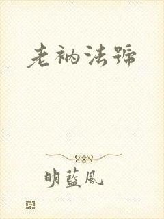 老衲法号