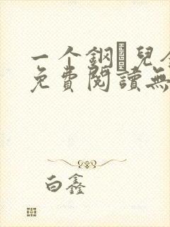 一个钢镚儿全文免费阅读无弹窗封面