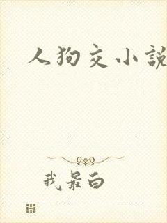 人狗交小说