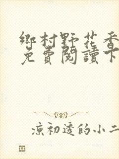 乡村野花香小说免费阅读下载封面