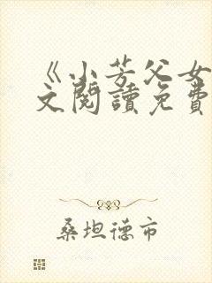 《小芳父女》全文阅读免费下载