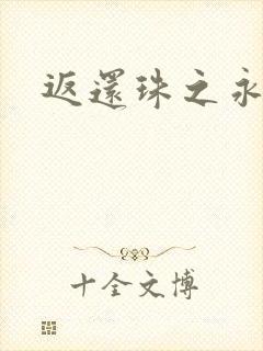 返还珠之永琪