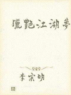 猎艳江湖梦小说