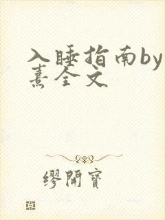 入睡指南by栗熹全文