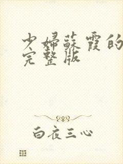 少妇苏霞的沉沦完整版