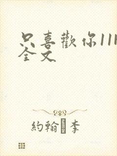 只喜欢你11H全文封面