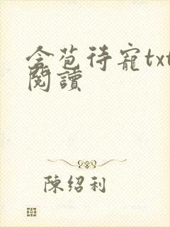 含苞待宠txt阅读封面