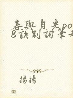 春与月光po18诀别词笔趣阁