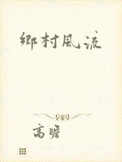 乡村风流